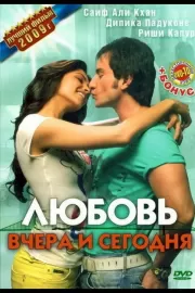 Любовь вчера и сегодня / Love Aaj Kal