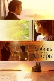 Любовь во время холеры / Love in the Time of Cholera