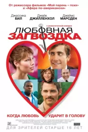 Любовная загвоздка / Accidental Love