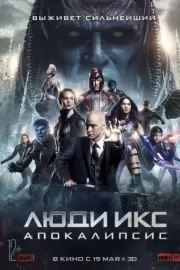 Люди Икс: Апокалипсис / X-Men: Apocalypse