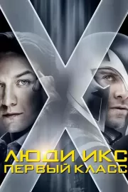 Люди Икс: Первый класс / X-Men: First Class