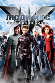 Люди Икс: Последняя битва / X-Men: The Last Stand