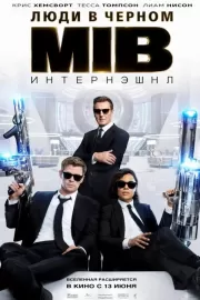 Люди в черном: Интернэшнл / Men in Black International