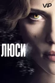 Люси / Lucy