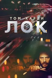 Лок / Locke