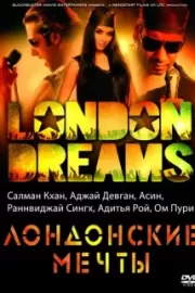 Лондонские мечты / London Dreams