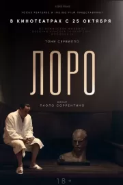 Лоро / Loro