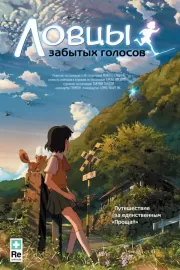 Ловцы забытых голосов / Hoshi o ou kodomo