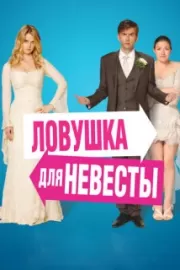 Ловушка для невесты / The Decoy Bride