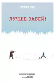 Лучше забей / Лучше забей