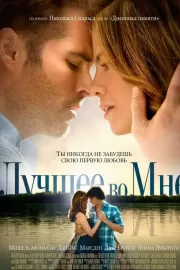 Лучшее во мне / The Best of Me