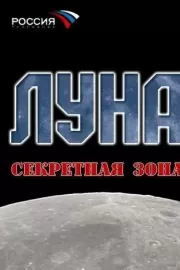 Луна. Секретная зона / Луна. Секретная зона