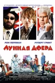 Лунная афера / Moonwalkers