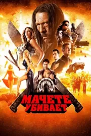 Мачете убивает / Machete Kills