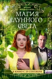 Магия лунного света / Magic in the Moonlight