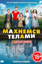 Махнемся телами / Le sens de la famille