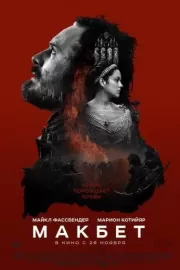 Макбет / Macbeth