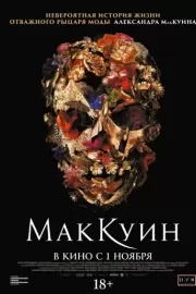 Маккуин / McQueen