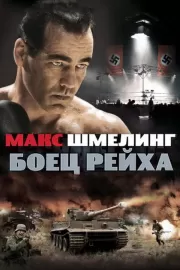 Макс Шмелинг: Боец Рейха / Max Schmeling