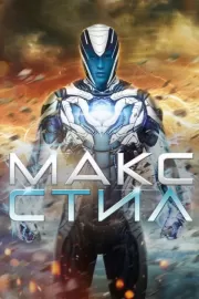 Макс Стил / Max Steel