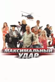 Максимальный удар / Maximum Impact