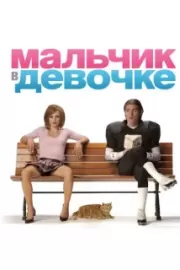 Мальчик в девочке / It's a Boy Girl Thing