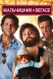 Мальчишник в Вегасе / The Hangover