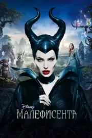 Малефисента / Maleficent