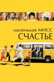 Маленькая мисс Счастье / Little Miss Sunshine