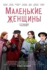 Маленькие женщины / Little Women