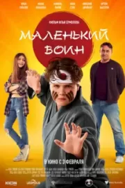 Маленький воин / Маленький воин