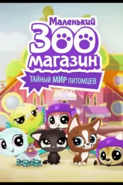 Маленький зоомагазин: Тайный мир питомцев / Littlest Pet Shop: A World of Our Own