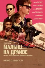 Малыш на драйве / Baby Driver