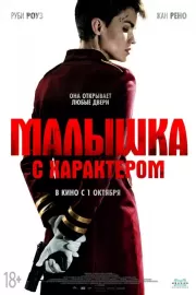 Малышка с характером / The Doorman