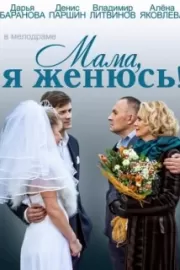 Мама, я женюсь! / Мама, я женюсь!