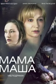 Мама Маша / Мама Маша