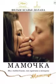 Мамочка / Mommy