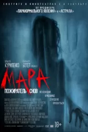 Мара. Пожиратель снов / Mara