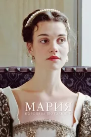 Мария — королева Шотландии / Mary Queen of Scots