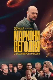 Маркони сегодня / Маркони сегодня