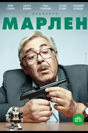 Марлен / Марлен