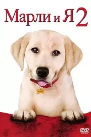 Марли и я 2 / Marley & Me: The Puppy Years