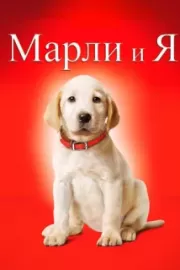 Марли и я / Marley & Me