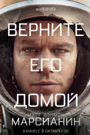 Марсианин / The Martian