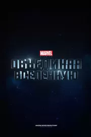 Marvel Studios: Создание вселенной / Marvel Studios: Assembling a Universe