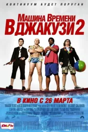 Машина времени в джакузи 2 / Hot Tub Time Machine 2