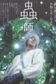 Мастер Муси / Mushishi