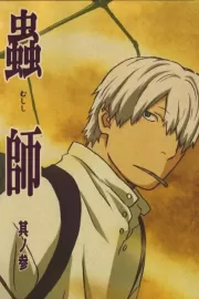 Мастер Муси / Mushishi