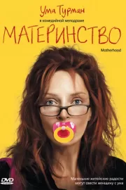 Материнство / Motherhood