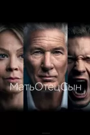 МатьОтецСын / MotherFatherSon